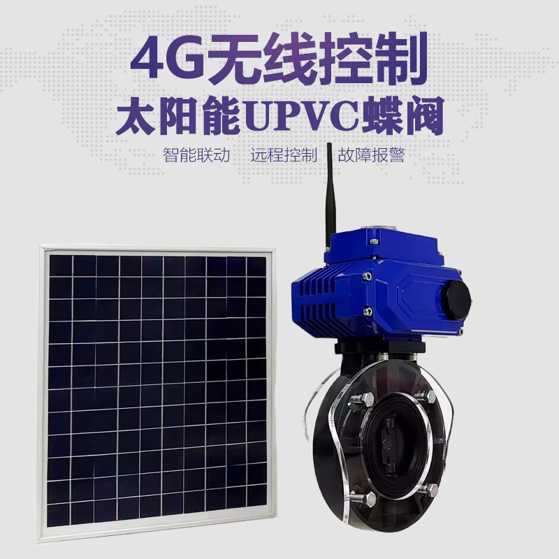 东湖皓久 无线太阳能远程控制蝶阀 光伏板发电 精准控制 开关迅速 农田灌溉